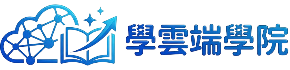 學雲端學院